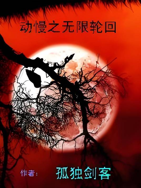 动慢之无限轮回_百度百科