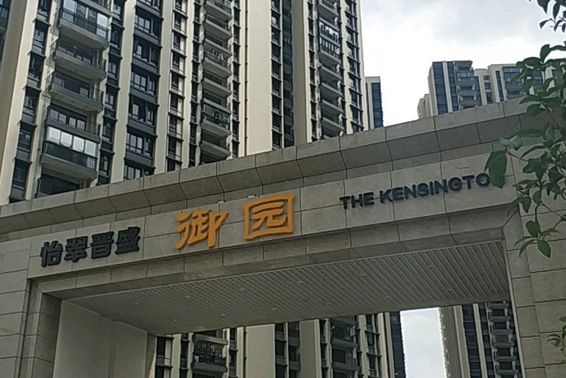  p>怡翠晋盛御园位于佛山市顺德乐从,由佛山市佑嘉置业有限公司建成