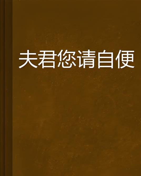 夫君您请自便_百度百科
