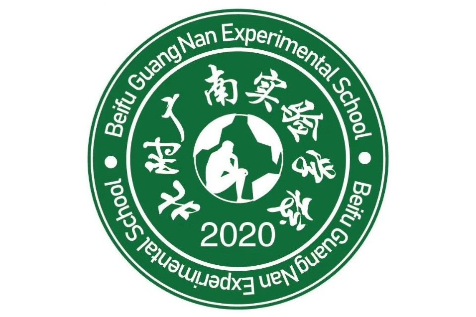 北附广南实验学校