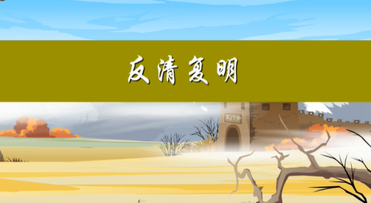 反清复明（对抗清朝政权而欲恢复明朝的运动）_百度百科