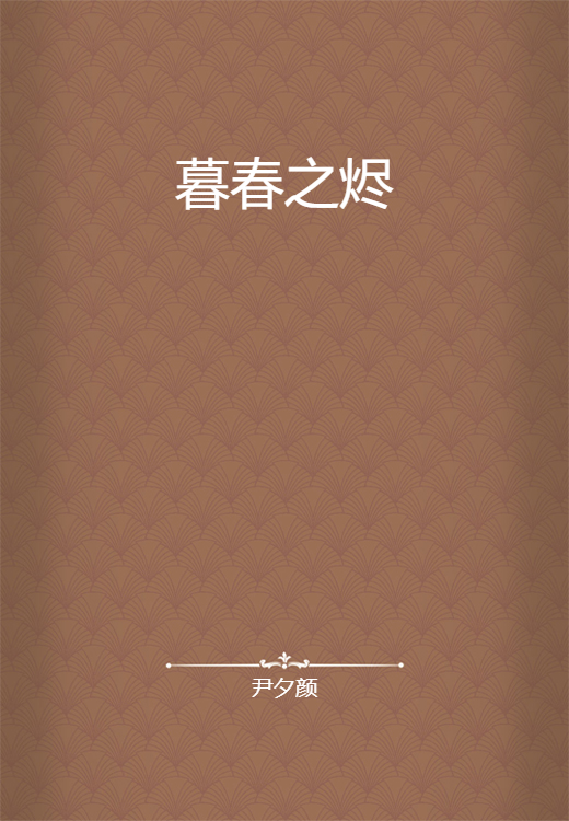 暮春之烬_百度百科