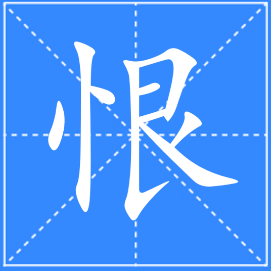 恨（汉语文字）_百度百科