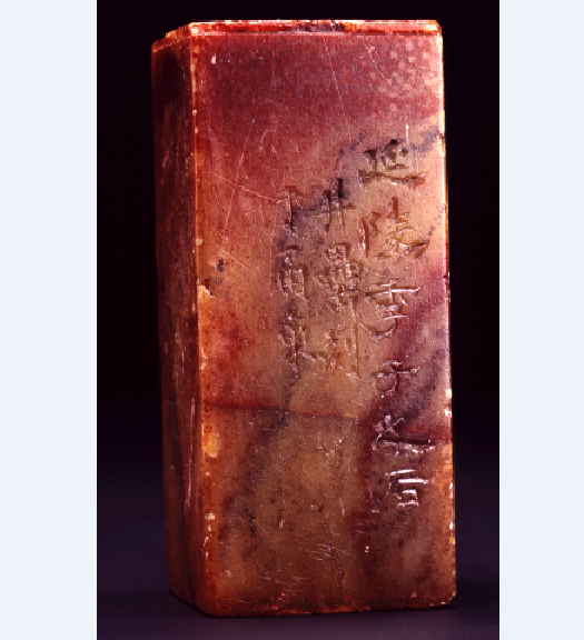 清徐三庚 "延陵季子之后"石章