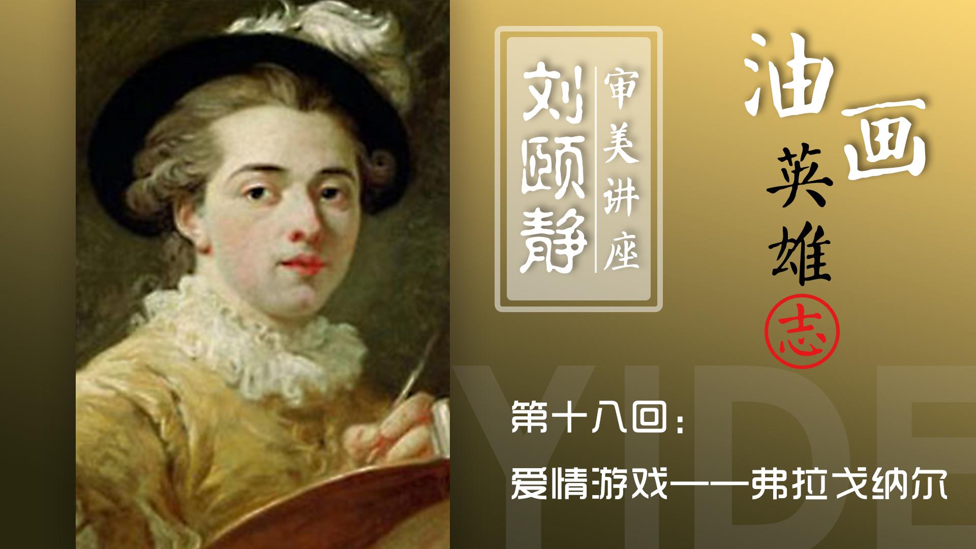 弗拉格纳尔是洛可可艺术的代表人物