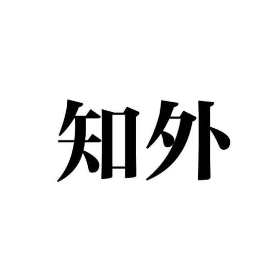 知外_百度百科