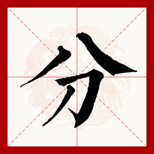 分（汉语文字）_百度百科