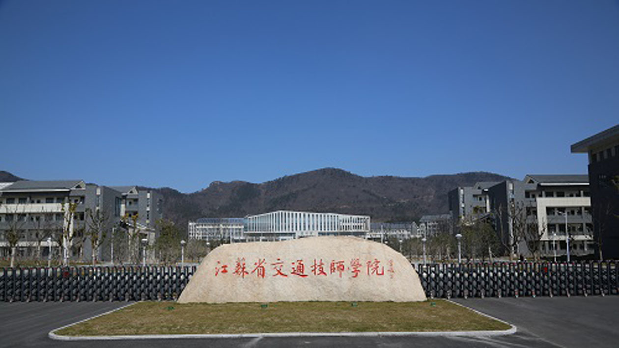  p>江苏省交通技师学院于1978年由江苏省汽车技工学校和镇江交通职工