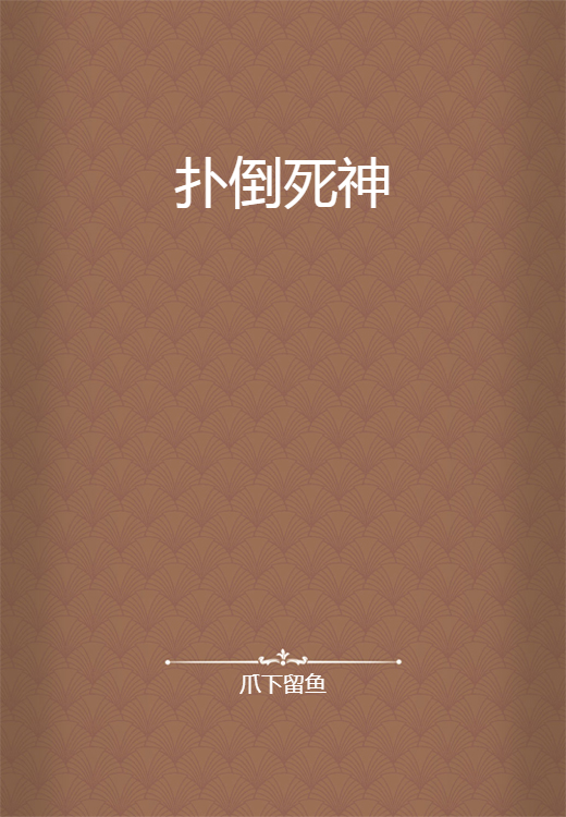 扑倒死神_百度百科