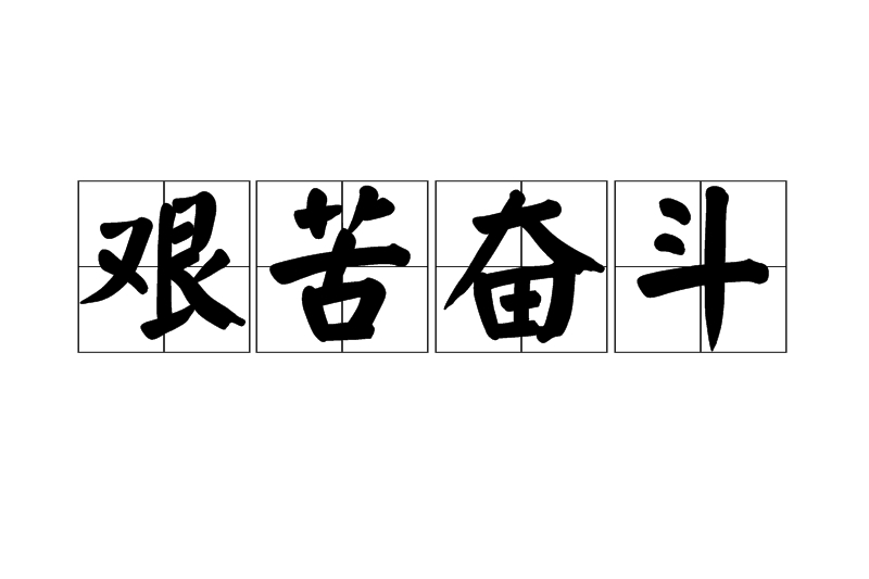艰苦奋斗