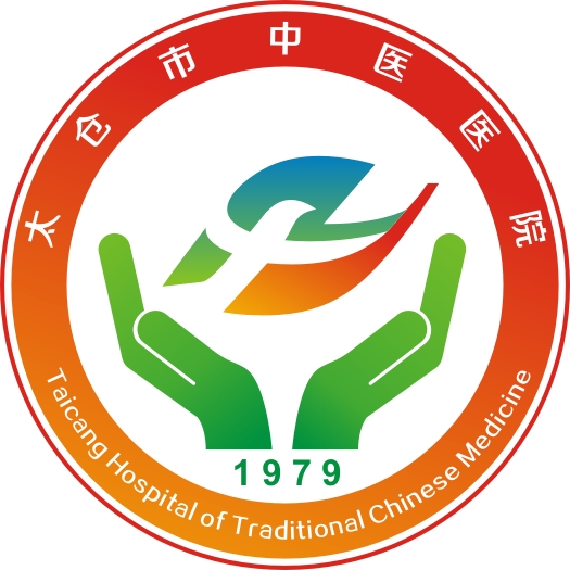 太仓市中医医院