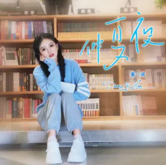 仲夏夜（董一涵演唱的多版本歌曲）_百度百科