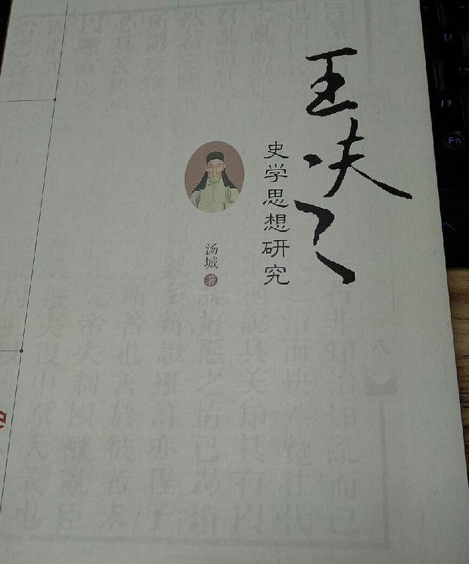 王夫之史学思想研究