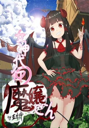 女神代行的魔族小姐