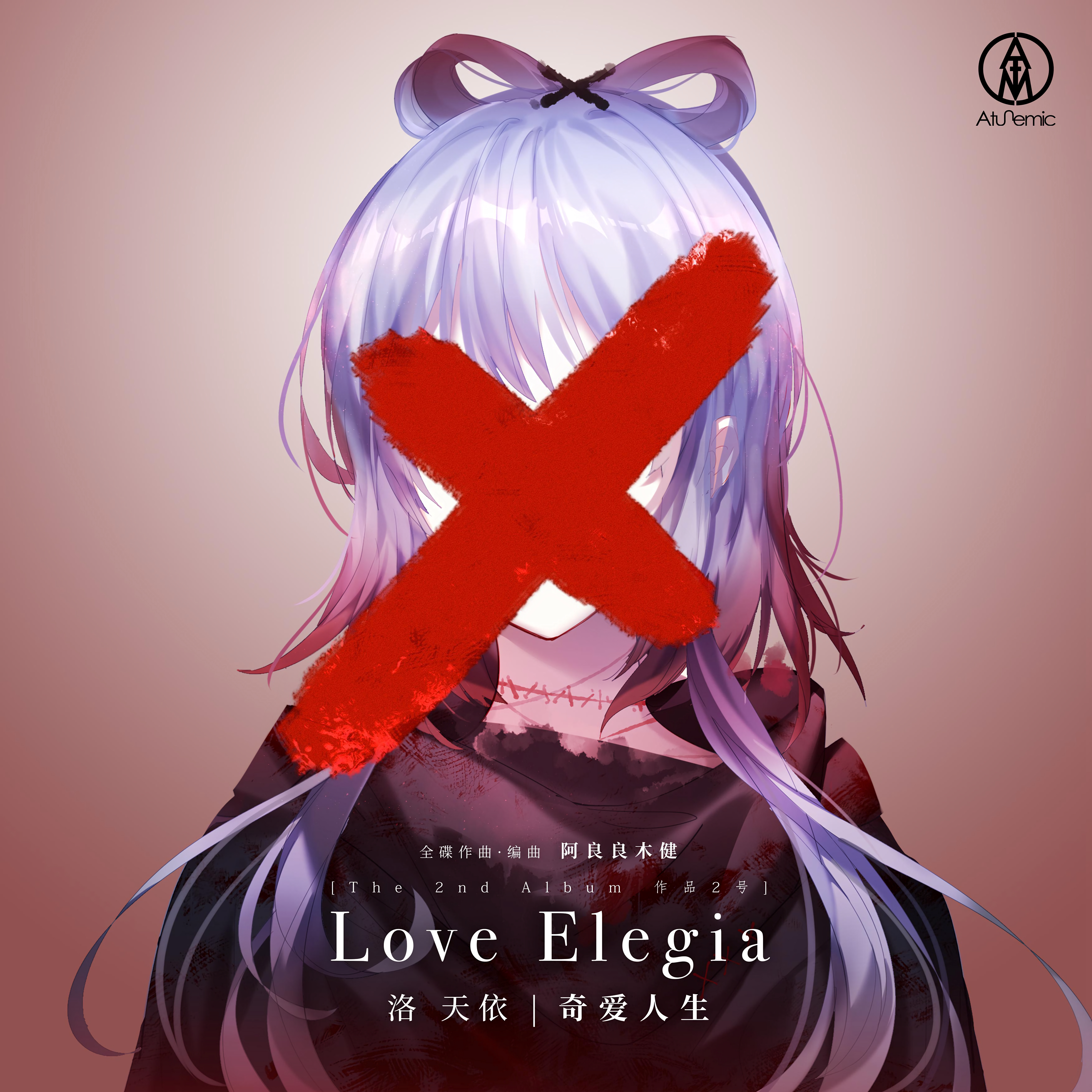 《奇爱人生 love elegia》是阿良良木健在2019年发行的音乐专辑,共