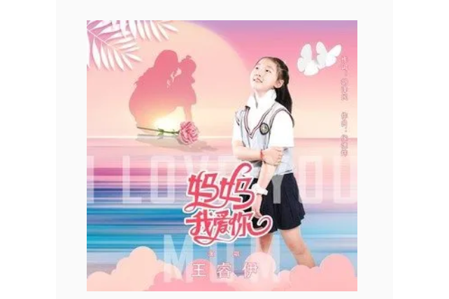妈妈我爱你