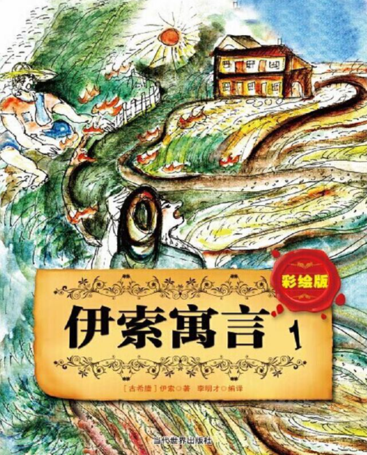 伊索寓言1_百度百科