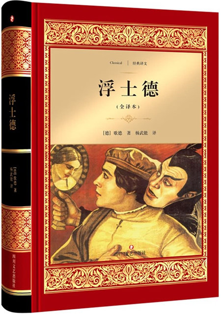 浮士德(全译本)