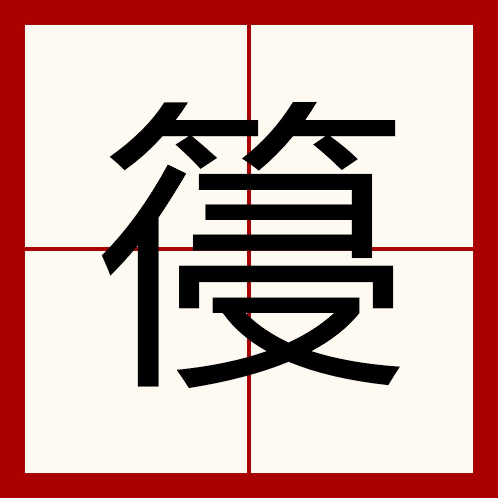  p>   ,异体字: 沁,拼音qìn,注音ㄑ一ㄣˋ,部首竹部,部外笔画9画,总