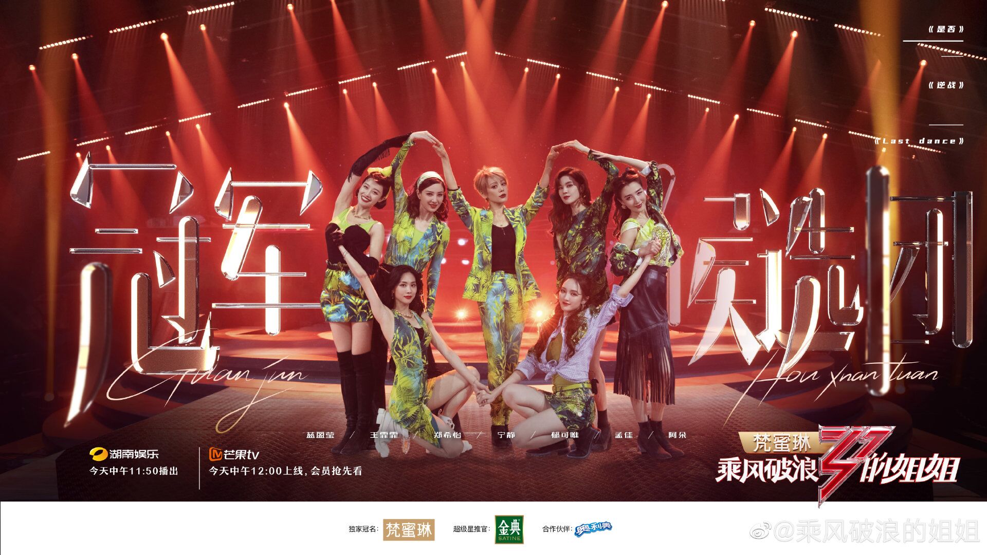 乘风破浪的姐姐第一季