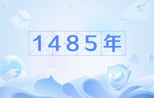 1485年_百度百科