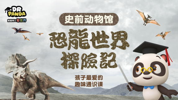 熊猫博士看世界