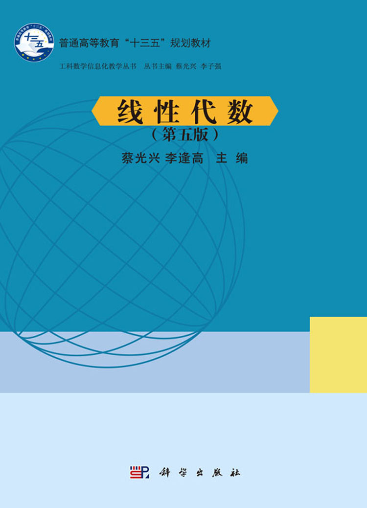线性代数(第五版)