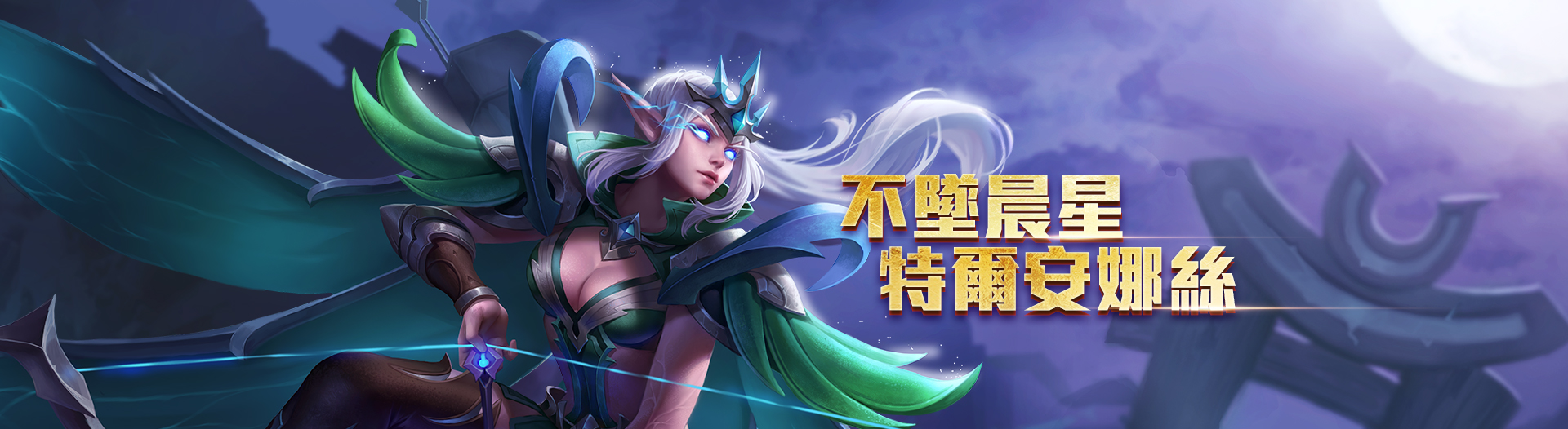 p>特尔安娜丝是moba游戏《 a target="_blank" href="/item/传说对决