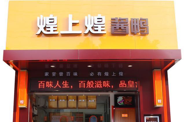 煌上煌(香蜜湖店)