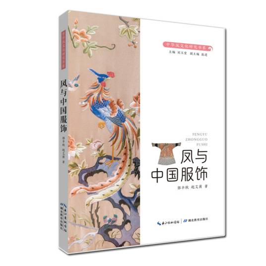 中华凤文化研究书系·凤与中国服饰_百度百科