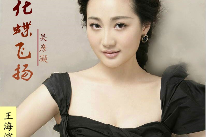  p data-id="gn36fghaj9">《化蝶飞扬》是吴彦凝演唱的歌曲,由王海滨