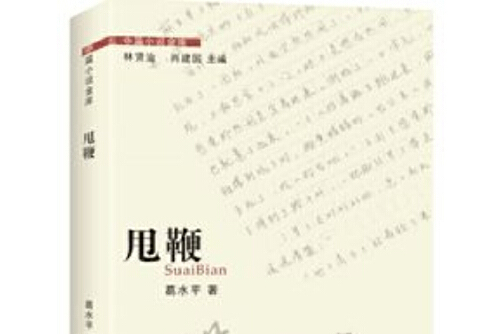 《甩鞭》是2016年花城出版社出版的图书,作者是葛水平