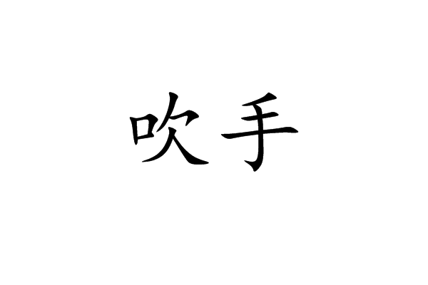 吹手