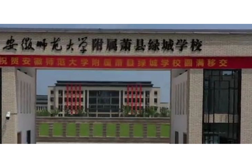 安徽师范大学附属萧县绿城学校