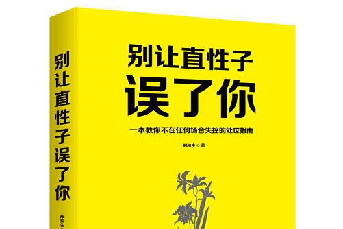 别让直性子误了你