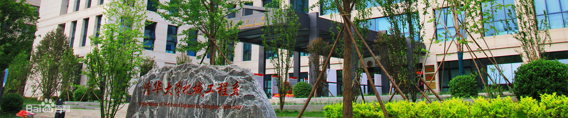  p>清华大学机械工程系是 a href="#" data-lemmaid="5422215">清华