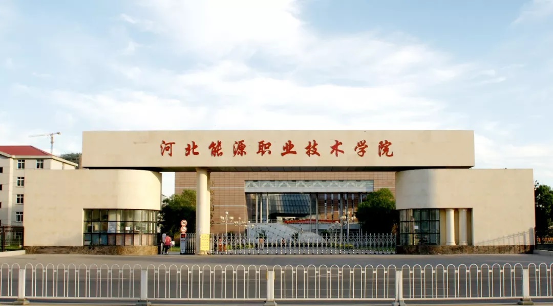  p>河北能源职业技术学院(hebei energy college of vocation and