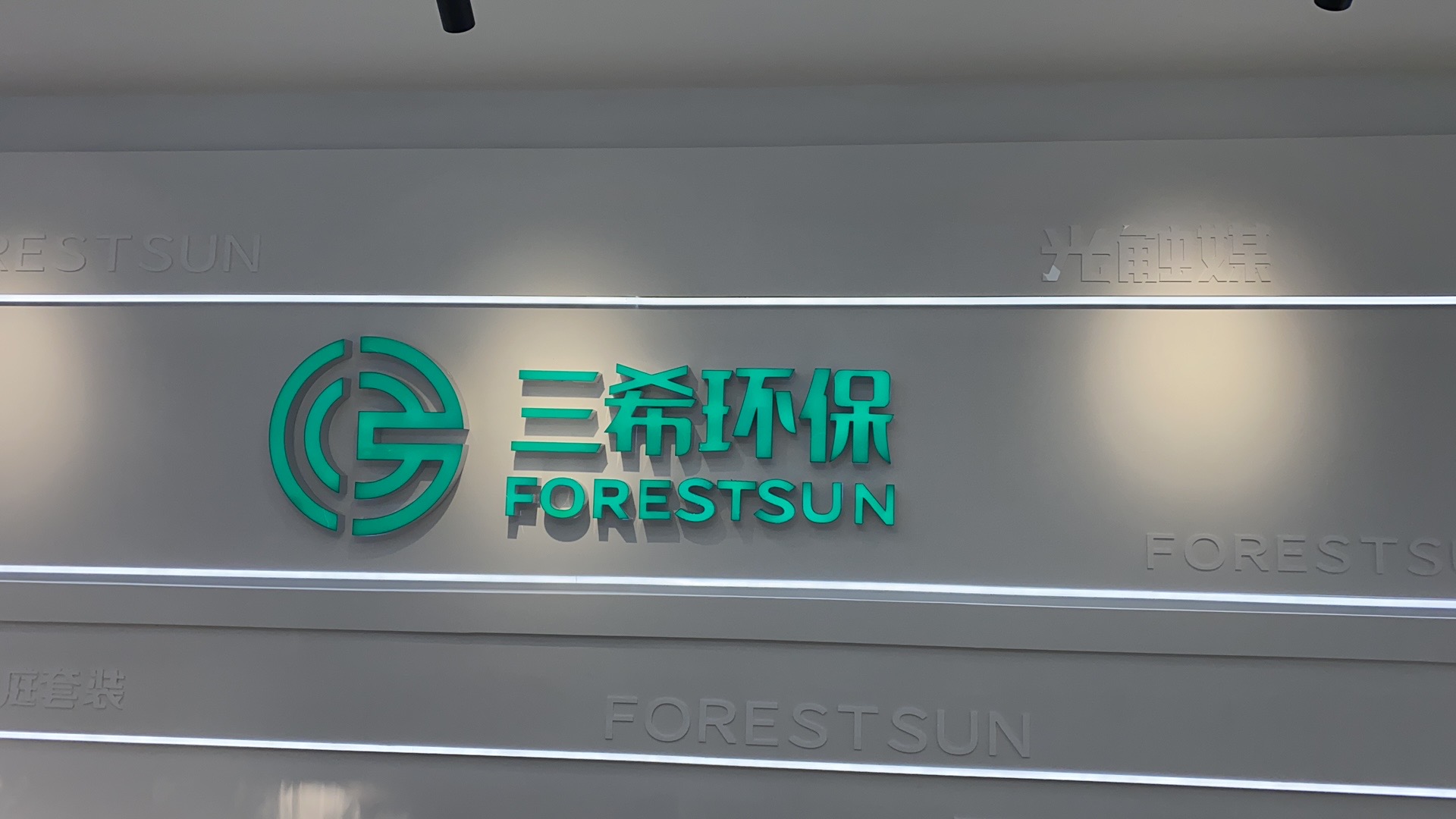 上海三希环保科技有限公司