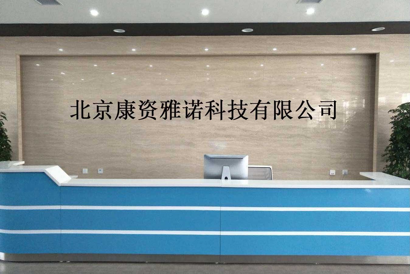 北京康资雅诺科技有限公司