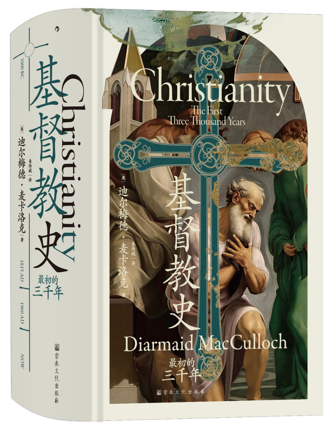 《基督教史》是2023年8月宗教文化出版社出版的书籍,作者是(英) 迪尔