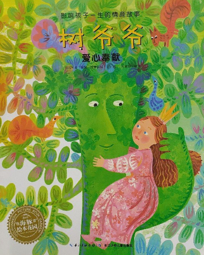 影响孩子一生的情商故事:树爷爷