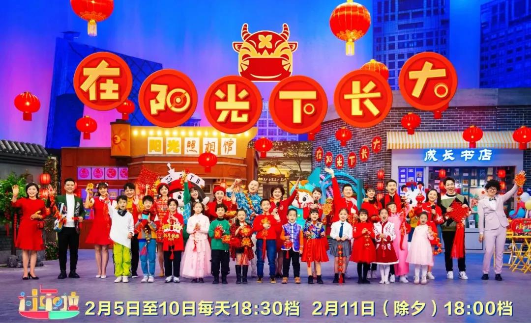 《过年啦》是中央广播电视总台 a target="_blank" href="/item/少儿