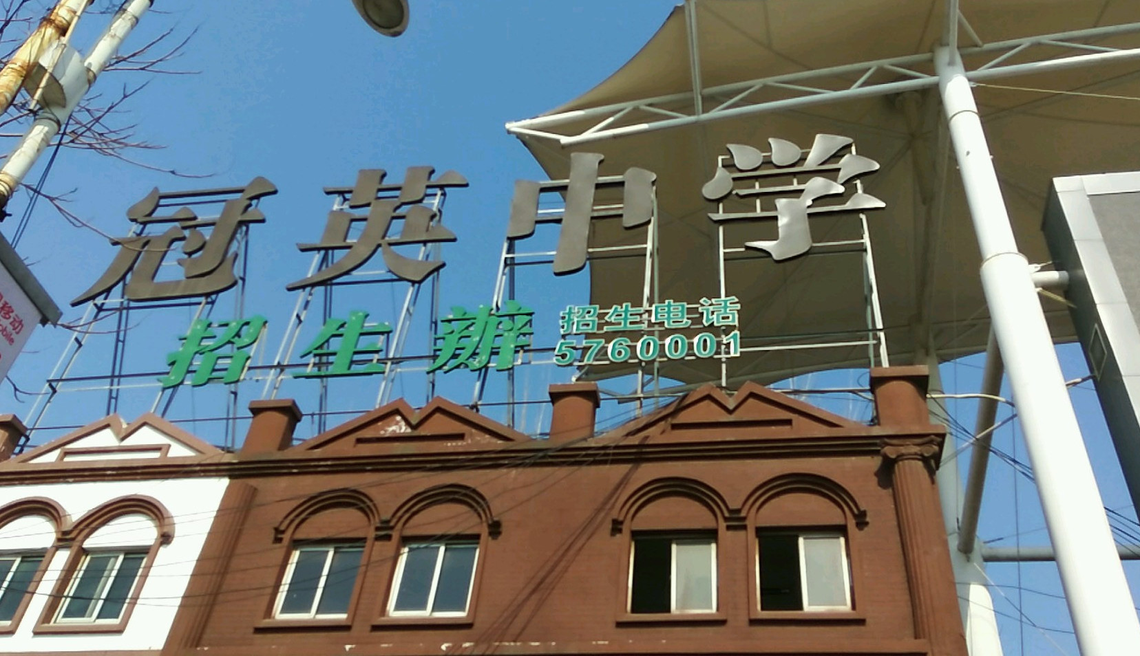 新乡县冠英中学