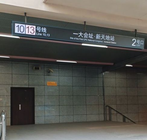 一大会址·新天地站