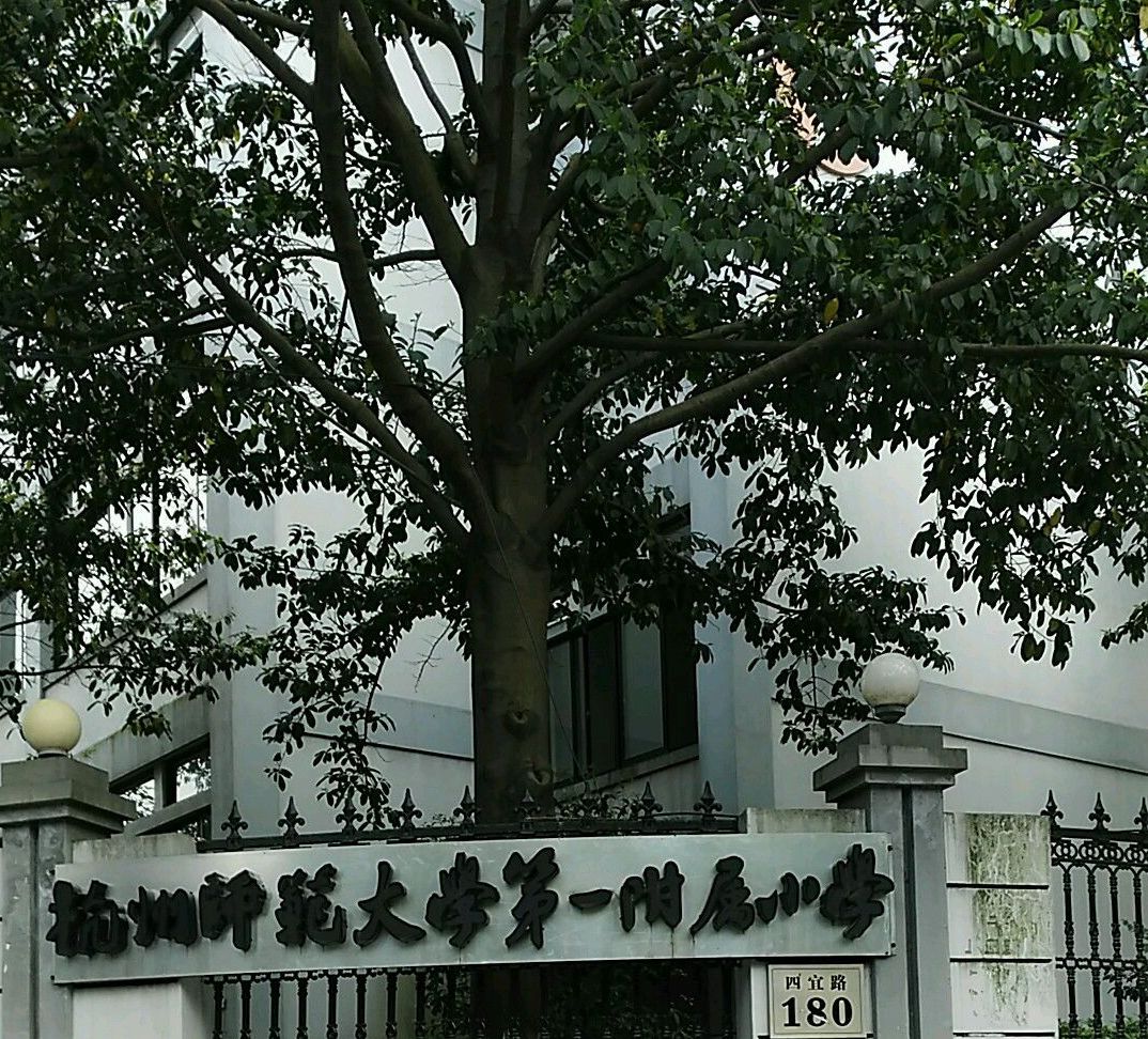 杭州师范大学第一附属小学