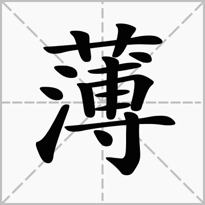 " data-lemmaid="15655739">古入声字 /a>,现代汉语有三个读音