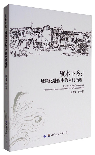 资本下乡:城镇化进程中的乡村治理