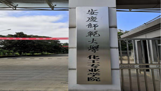 安庆师范大学化工专业学院
