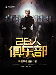  p>《28人俱乐部》是连载中的一部超现实都市类网络小说,作者是scp