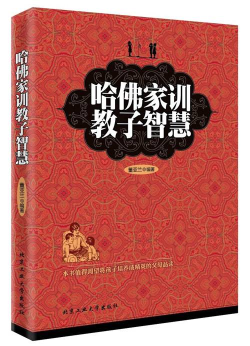 哈佛家训教子智慧_百度百科